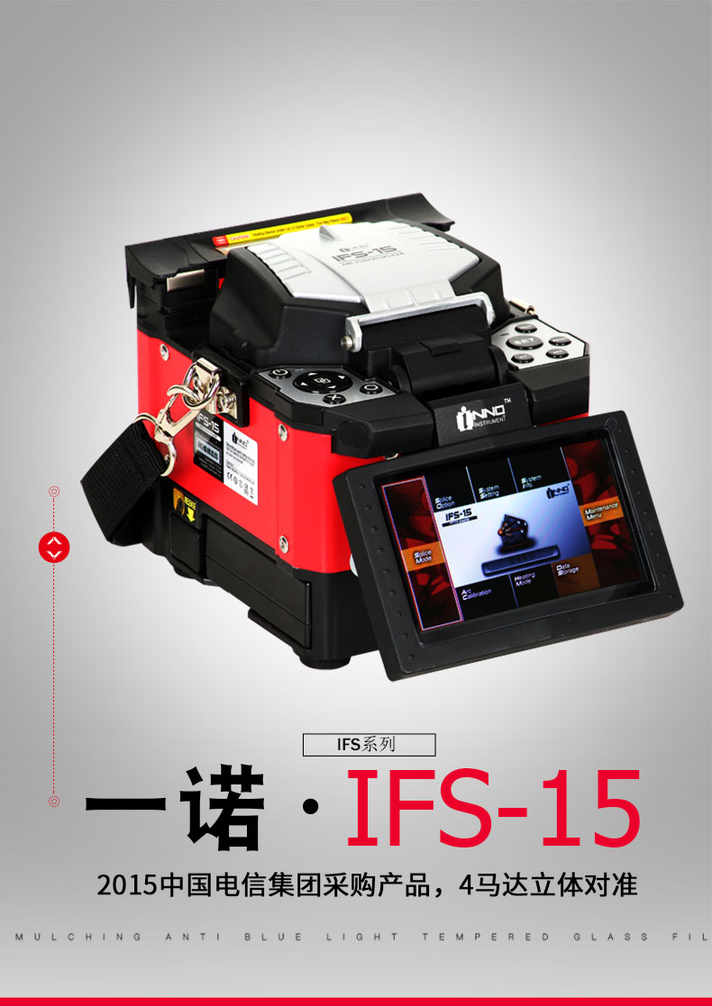 一诺IFS-15熔接机5